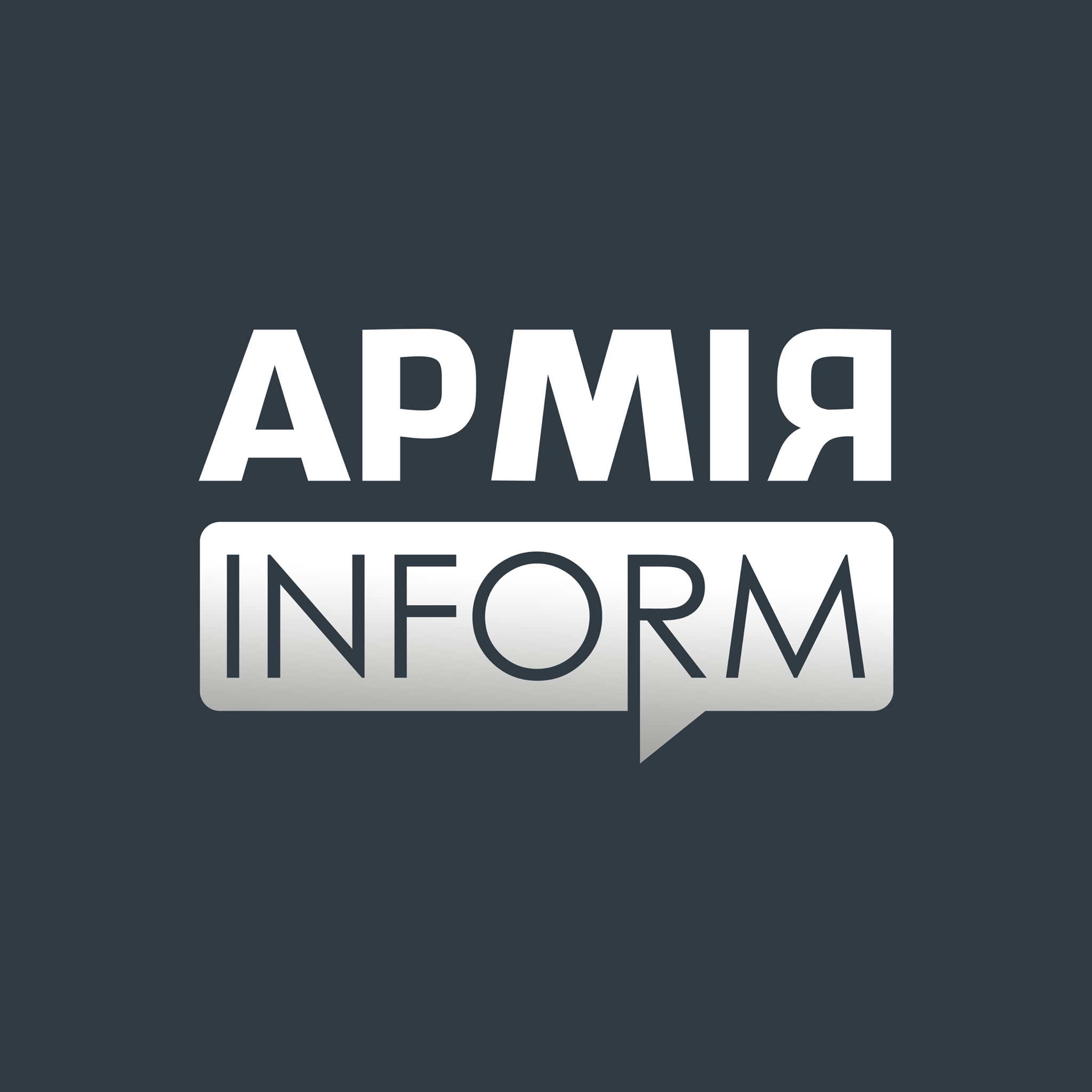 АрміяINFORM