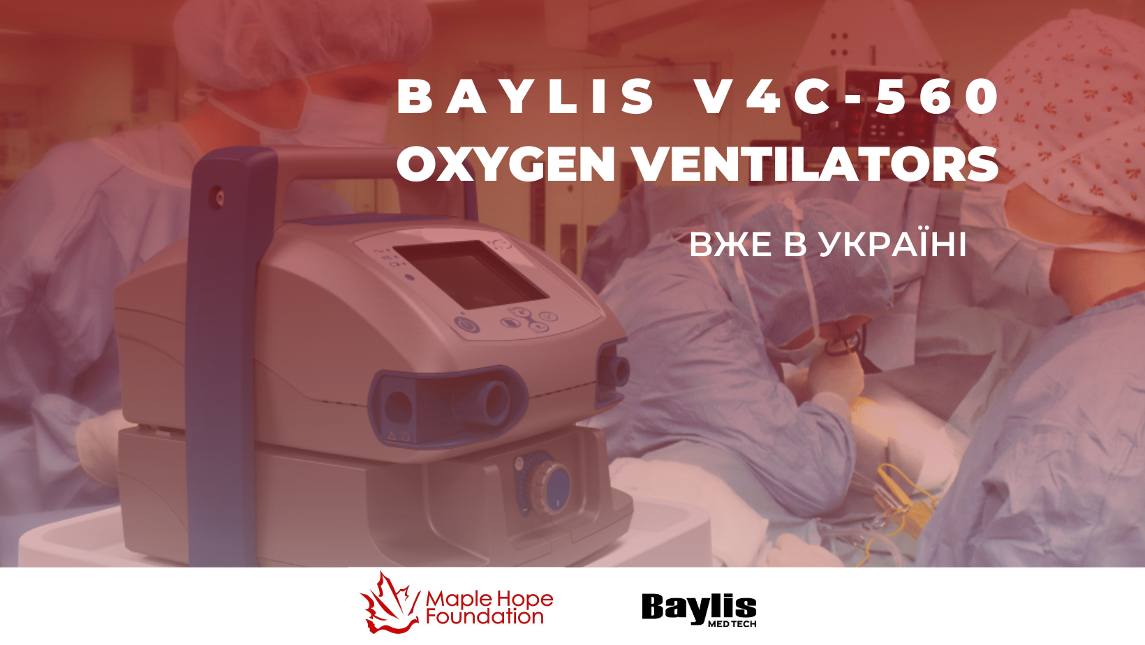 Канадський Фонд Maple Hope Foundation передав Україні 100 апаратів штучної вентиляції легень Baylis V4C-560