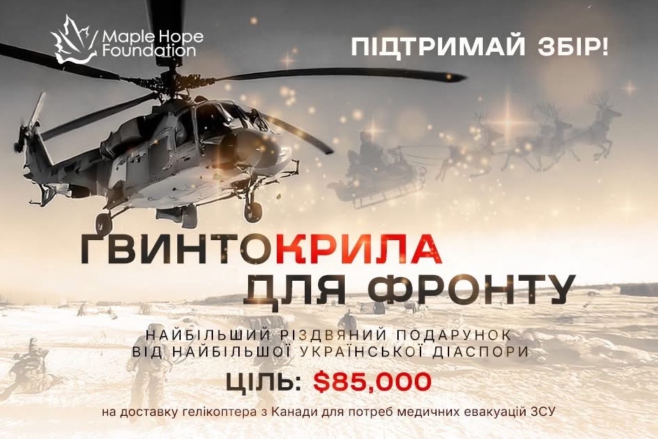 ГвинтоКрила для Фронту