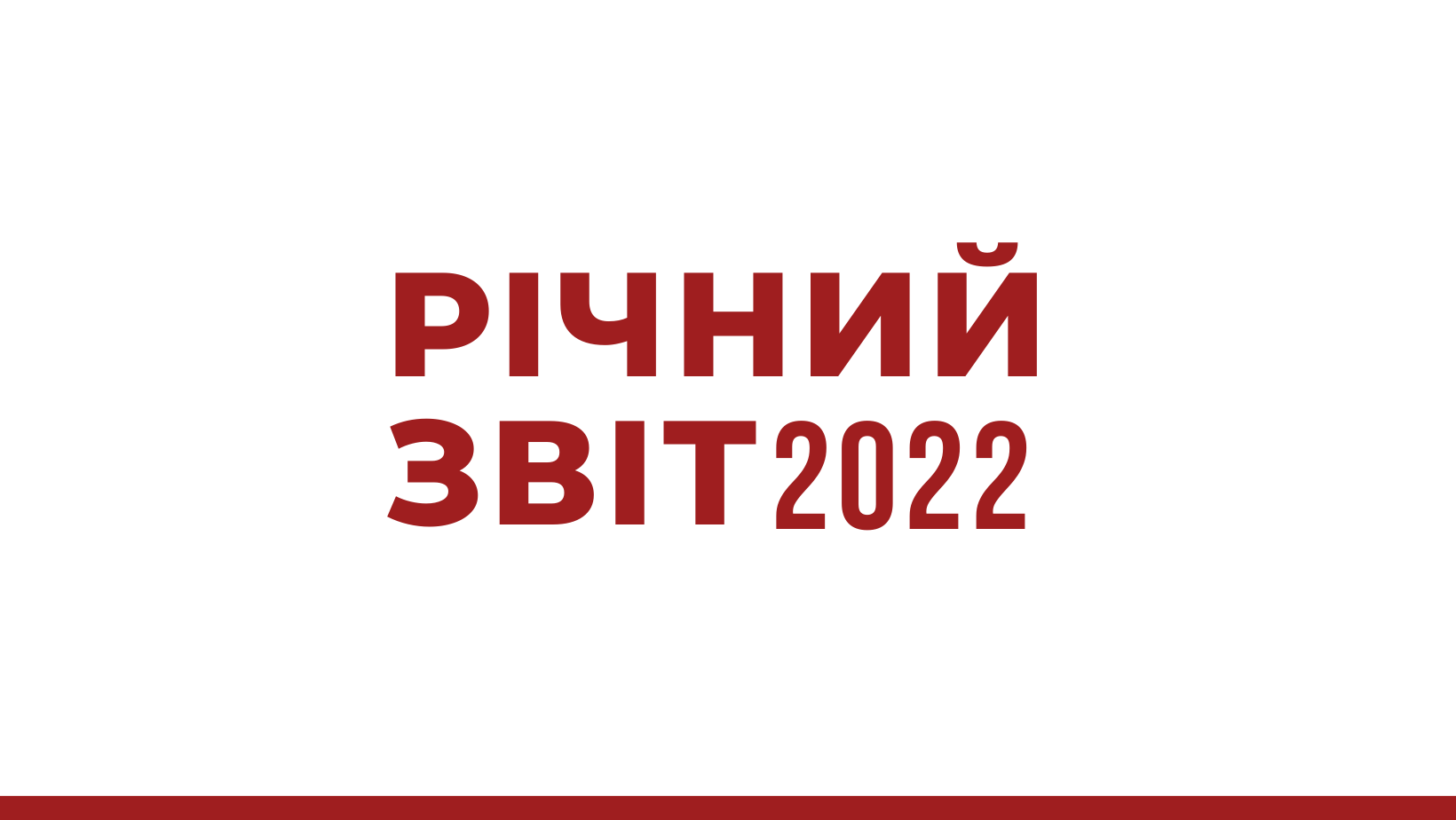 Наш річний звіт за 2022 рік
