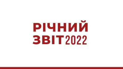 Наш річний звіт за 2022 рік