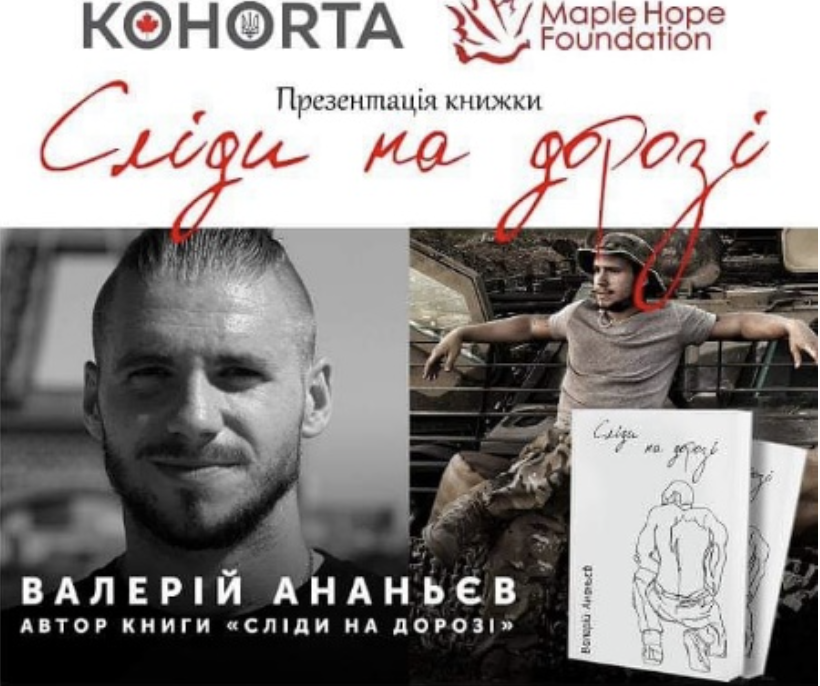 Валерій Ананьєм з презентаційним туром книги "Сліди на дорозі".